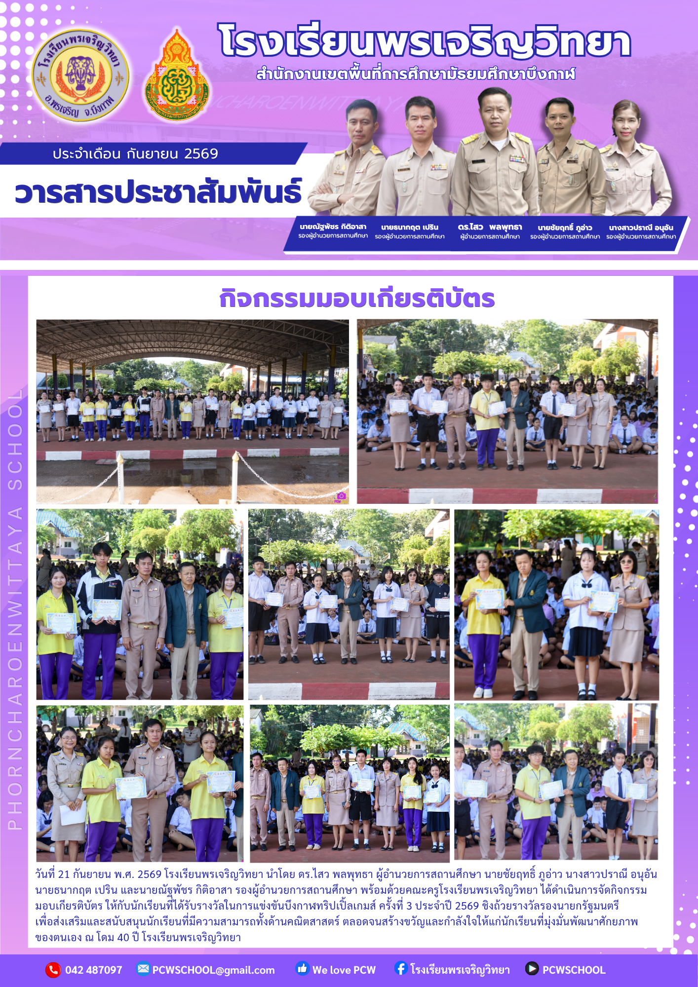 จดหมายข่าวโรงเรียนพรเจริญวิทยา