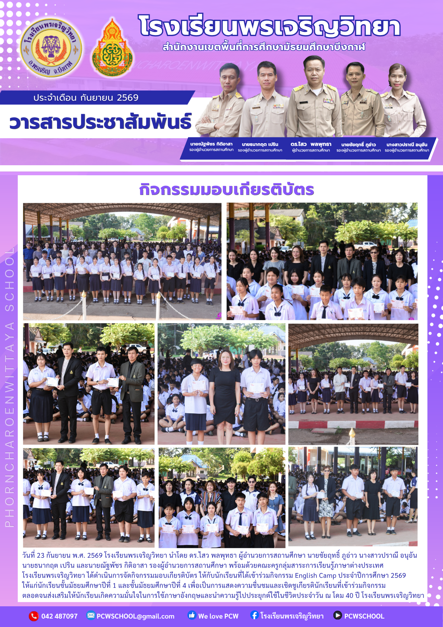 จดหมายข่าวโรงเรียนพรเจริญวิทยา