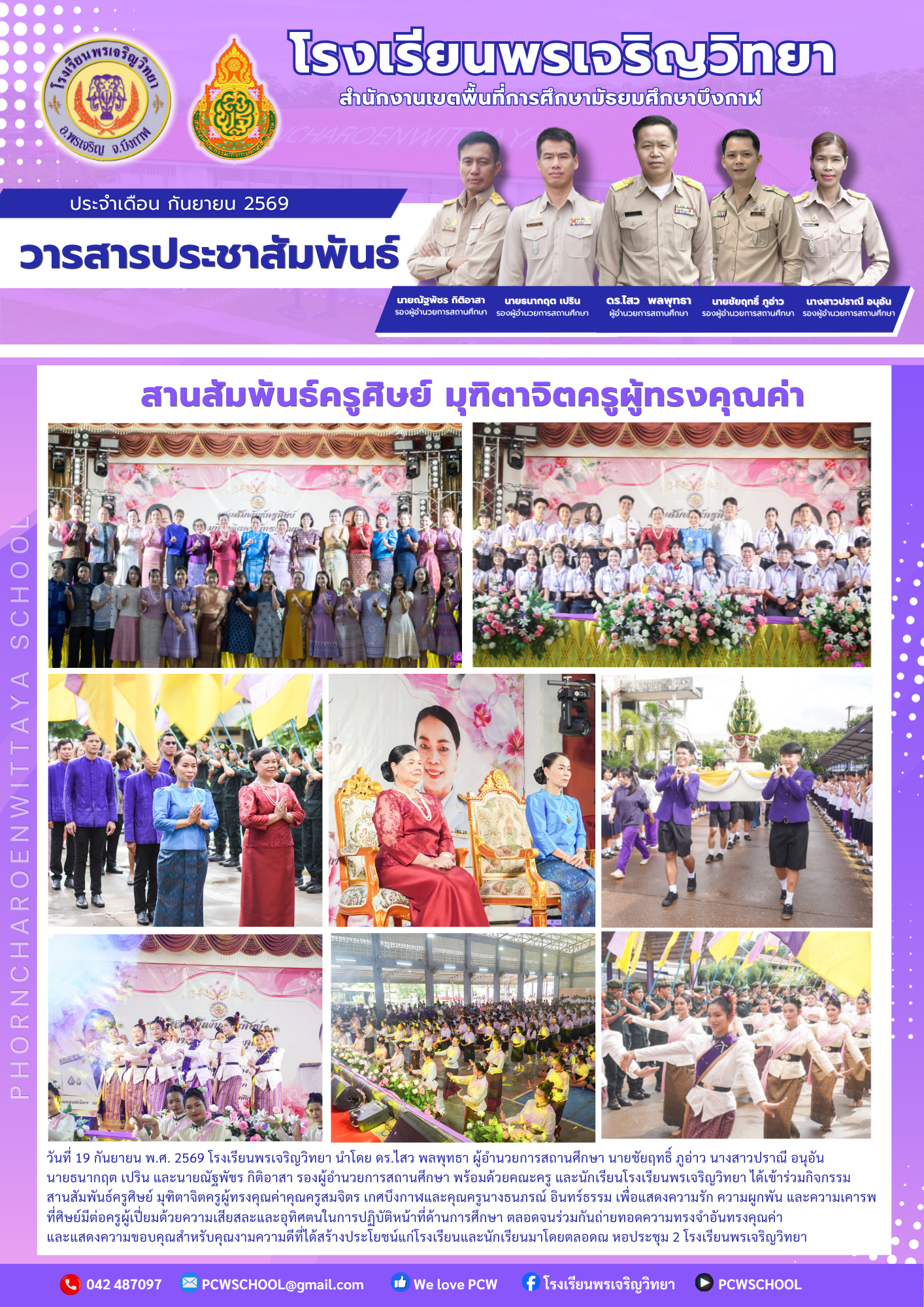จดหมายข่าวโรงเรียนพรเจริญวิทยา