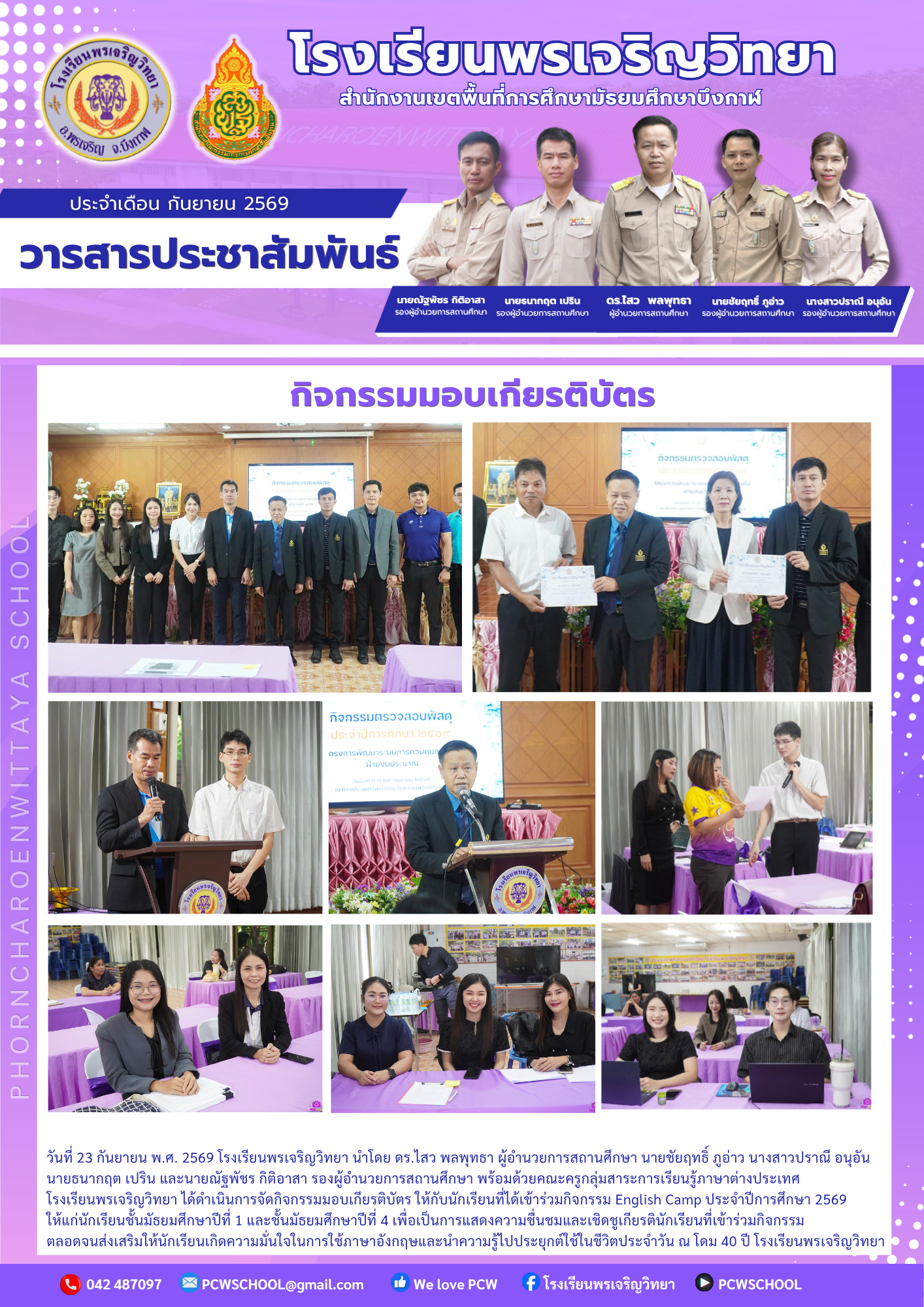 จดหมายข่าวโรงเรียนพรเจริญวิทยา